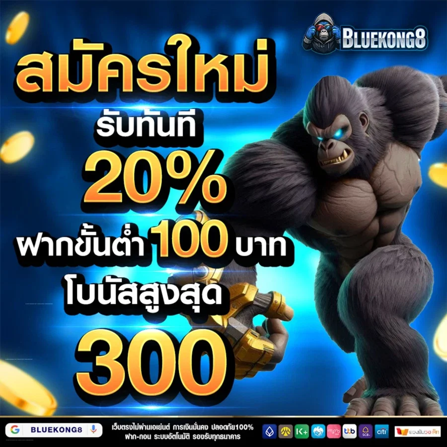 bluekong8 สมัครใหม่รับทันที 20%