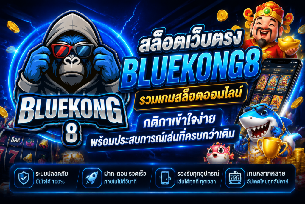 bluekong8 สล็อตเว็บตรง กติกาเข้าใจง่าย