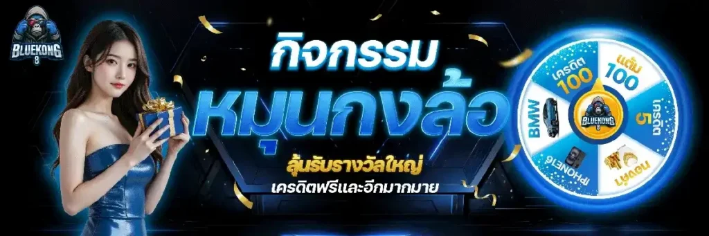 กิจกรรมหมุนวงล้อ